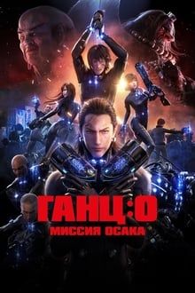 Image GANTZ:O – Der Film