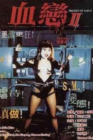 Image Trilogy of Lust 2: Portrait of a Sex Killer – Der Film