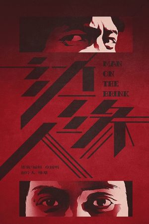 Image Man on the Brink – Der Film