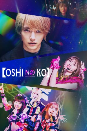 Image OSHINOKO – Der Film