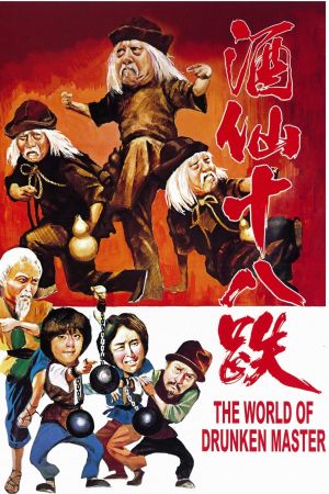 Image Der Todeshauch des Drunken Master – Der Film