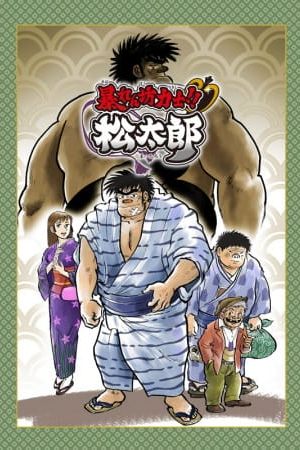Image Rowdy Sumo Wrestler Matsutaro – Der Film