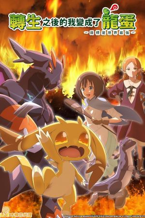 Image Reincarnated as a Dragon Hatchling – Der Film