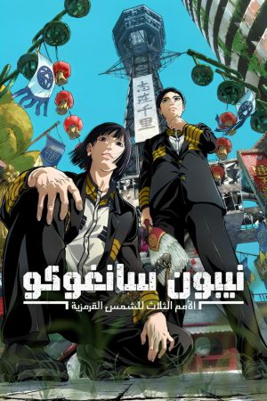 Image NIPPON SANGOKU: Die drei Nationen der roten Sonne – Der Film